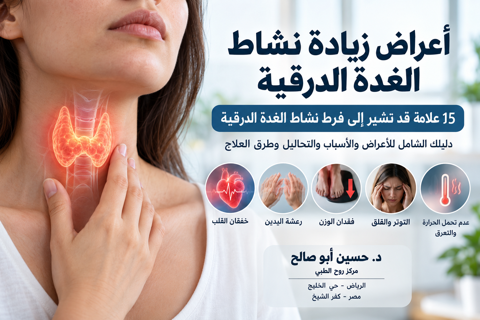 أعراض زيادة نشاط الغدة الدرقية: 15 علامة قد تشير إلى فرط نشاط الغدة الدرقية